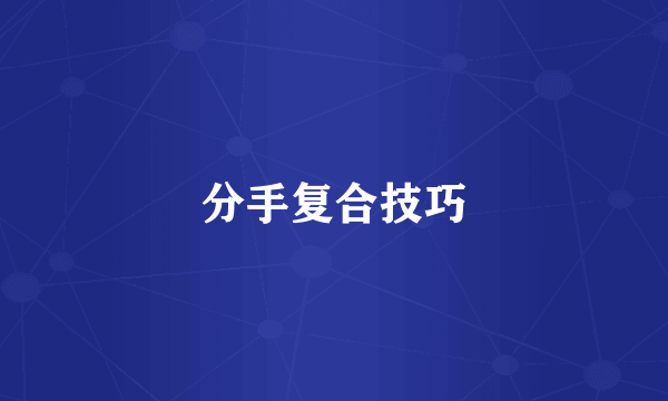 分手复合技巧