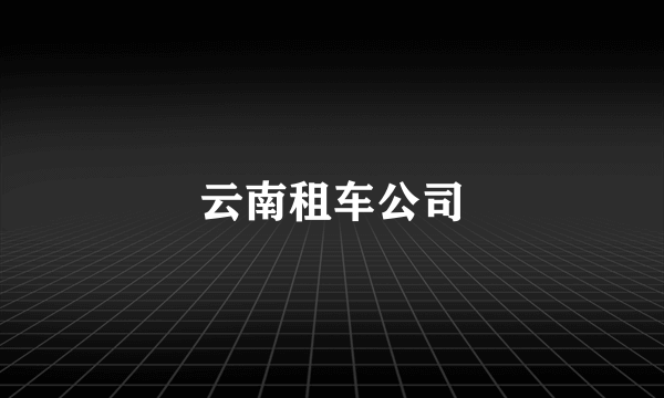云南租车公司