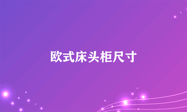 欧式床头柜尺寸