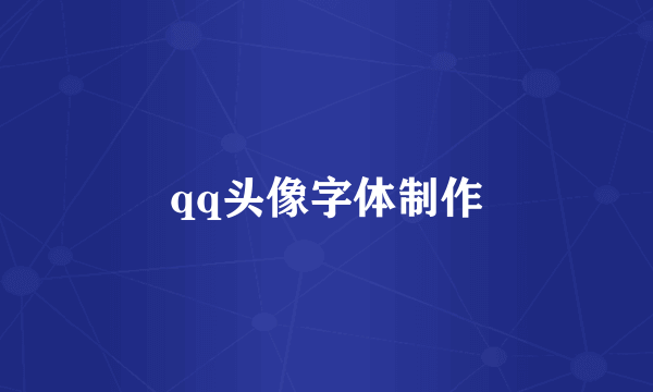 qq头像字体制作