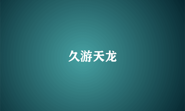 久游天龙