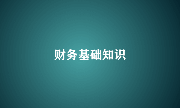 财务基础知识