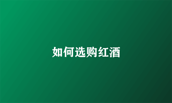 如何选购红酒