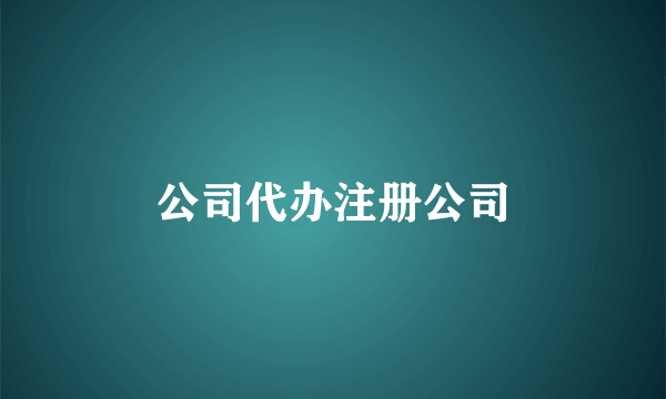 公司代办注册公司