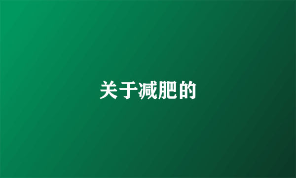 关于减肥的