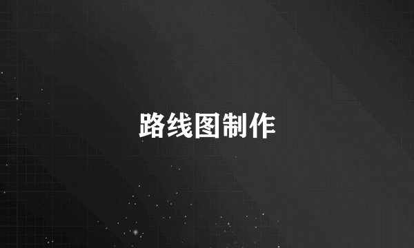 路线图制作