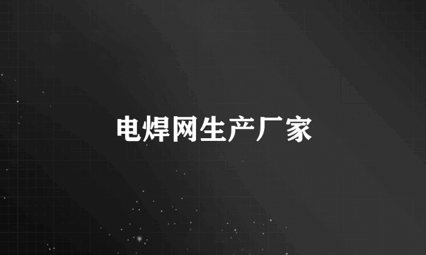 电焊网生产厂家