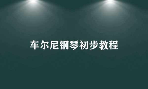 车尔尼钢琴初步教程