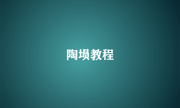 陶埙教程
