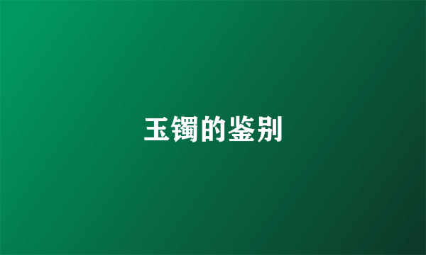 玉镯的鉴别