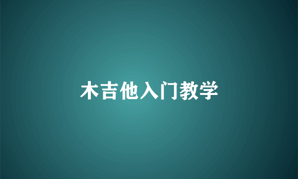 木吉他入门教学