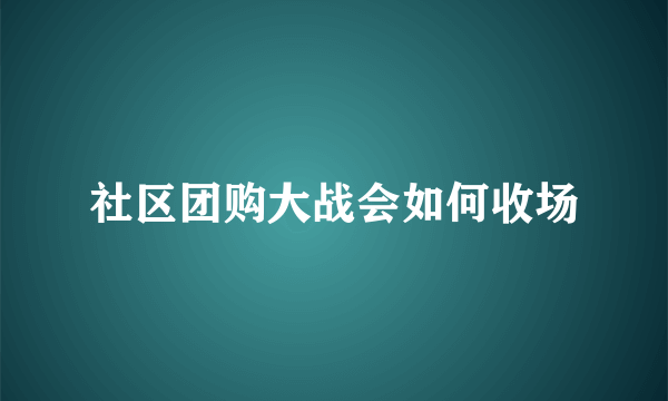 社区团购大战会如何收场