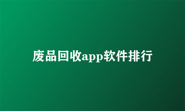 废品回收app软件排行