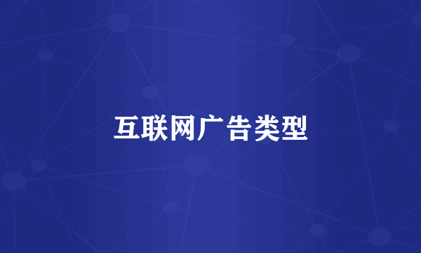 互联网广告类型
