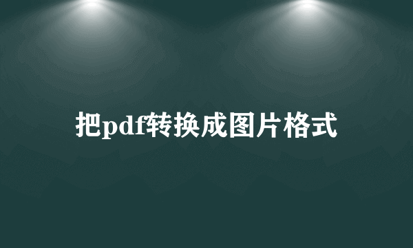 把pdf转换成图片格式