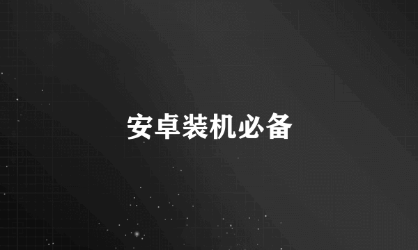 安卓装机必备