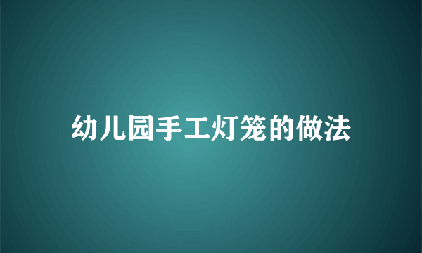 幼儿园手工灯笼的做法