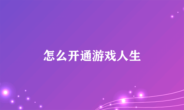 怎么开通游戏人生