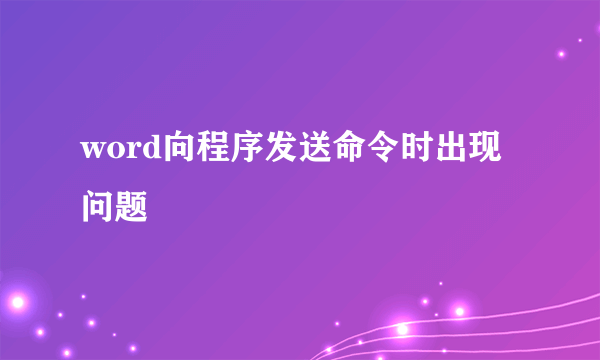 word向程序发送命令时出现问题