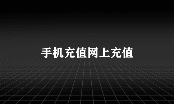手机充值网上充值