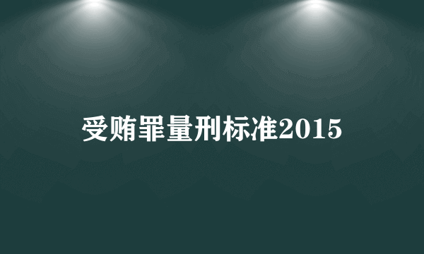 受贿罪量刑标准2015