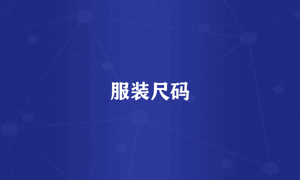 服装尺码
