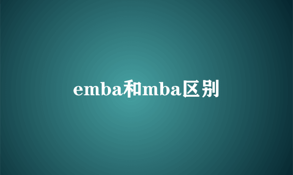 emba和mba区别
