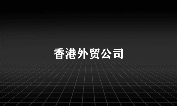 香港外贸公司