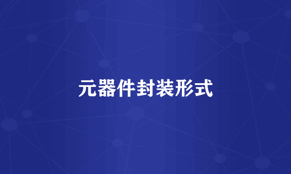 元器件封装形式