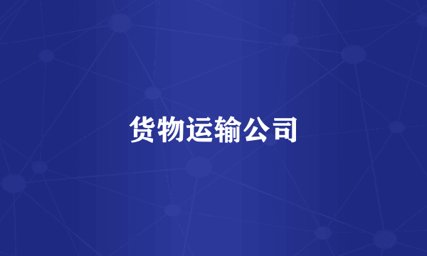 货物运输公司