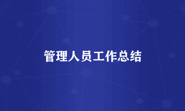 管理人员工作总结