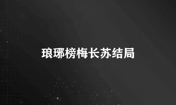 琅琊榜梅长苏结局