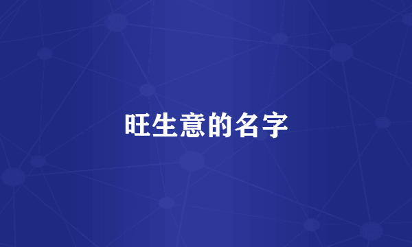 旺生意的名字