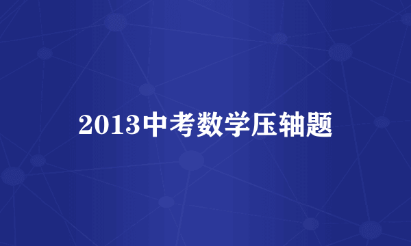 2013中考数学压轴题