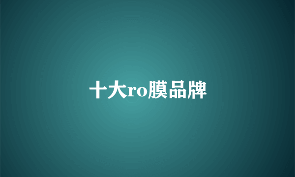 十大ro膜品牌