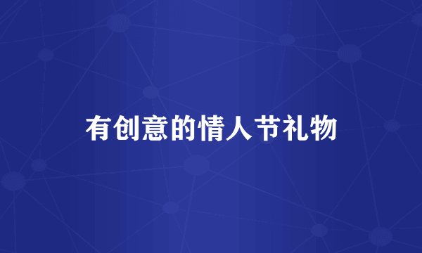 有创意的情人节礼物