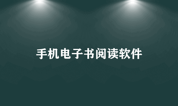 手机电子书阅读软件