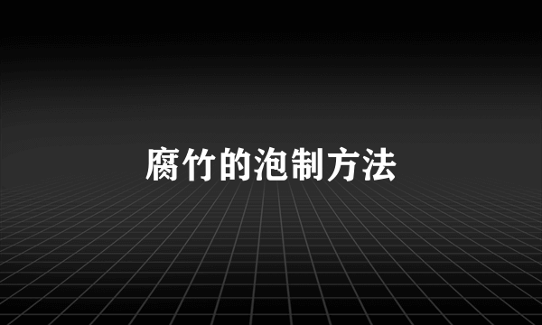 腐竹的泡制方法