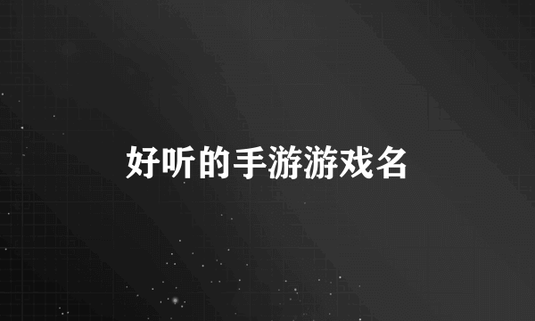 好听的手游游戏名