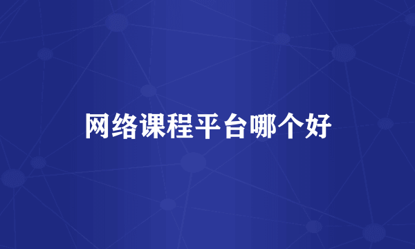 网络课程平台哪个好