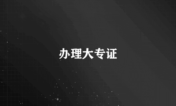 办理大专证