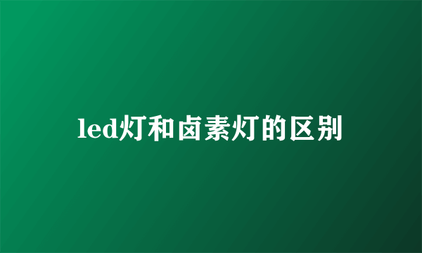 led灯和卤素灯的区别