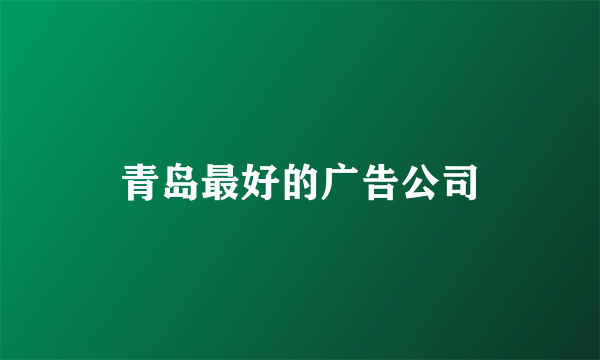 青岛最好的广告公司