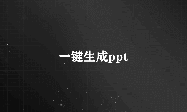 一键生成ppt