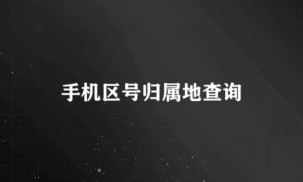 手机区号归属地查询