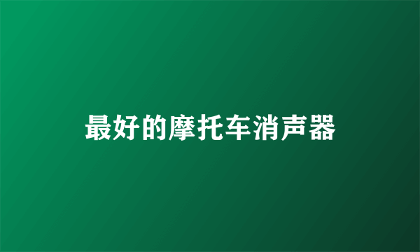 最好的摩托车消声器