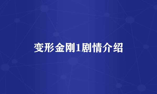 变形金刚1剧情介绍