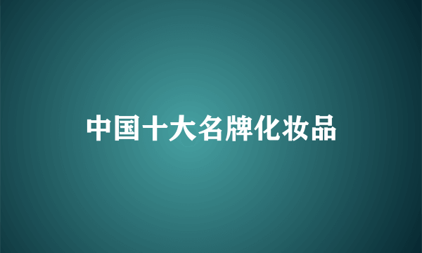 中国十大名牌化妆品