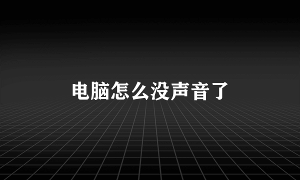 电脑怎么没声音了