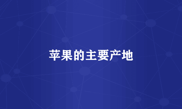 苹果的主要产地